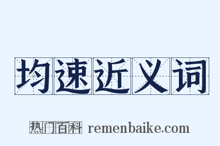 均速近义词是什么意思的图片